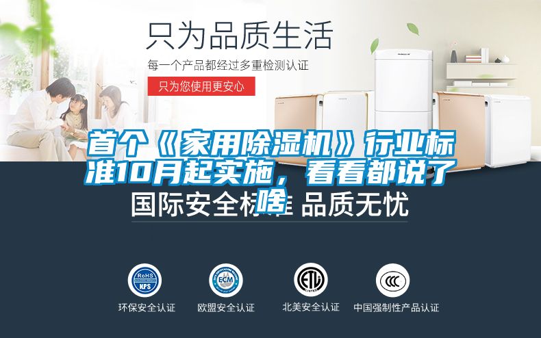 首個《家用除濕機》行業(yè)標準10月起實施，看看都說了啥