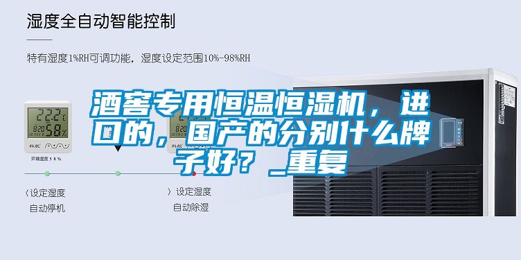 酒窖專用恒溫恒濕機(jī)，進(jìn)口的，國(guó)產(chǎn)的分別什么牌子好？_重復(fù)