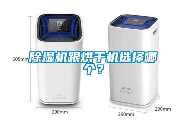 除濕機(jī)跟烘干機(jī)選擇哪個(gè)？