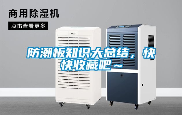 防潮板知識大總結(jié)，快快收藏吧～