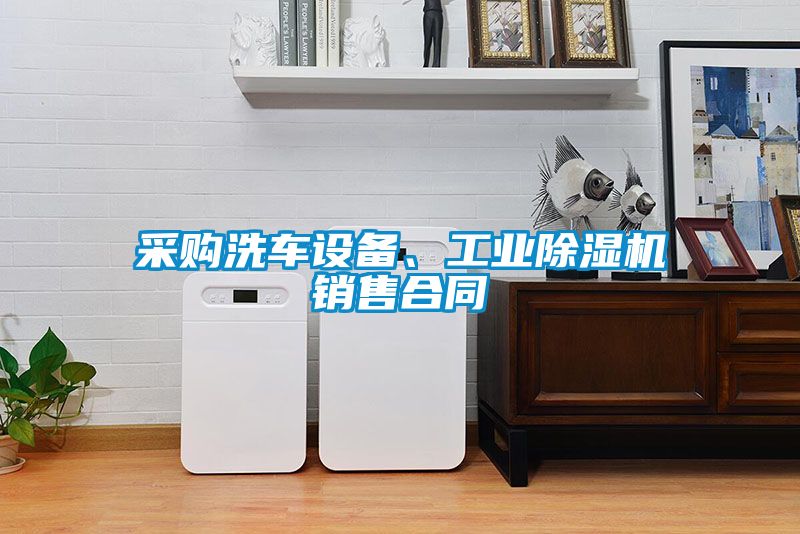 采購洗車設(shè)備、工業(yè)除濕機(jī)銷售合同