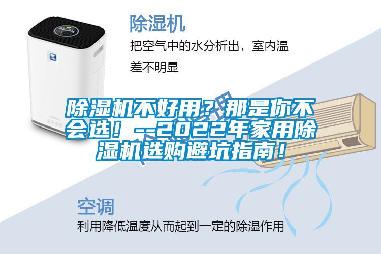 除濕機不好用？那是你不會選！--2022年家用除濕機選購避坑指南！