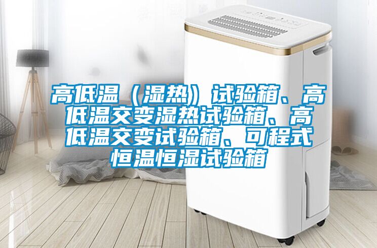 高低溫（濕熱）試驗(yàn)箱、高低溫交變濕熱試驗(yàn)箱、高低溫交變?cè)囼?yàn)箱、可程式恒溫恒濕試驗(yàn)箱