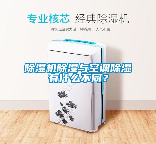 除濕機(jī)除濕與空調(diào)除濕有什么不同？