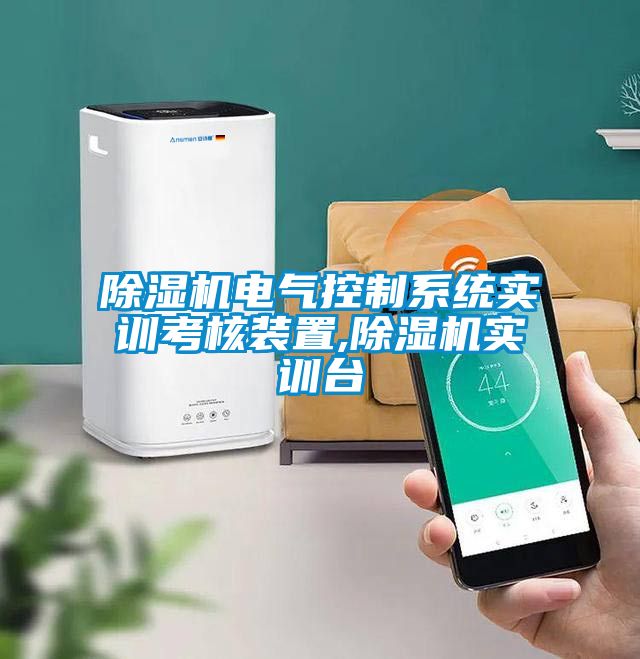除濕機電氣控制系統(tǒng)實訓(xùn)考核裝置,除濕機實訓(xùn)臺