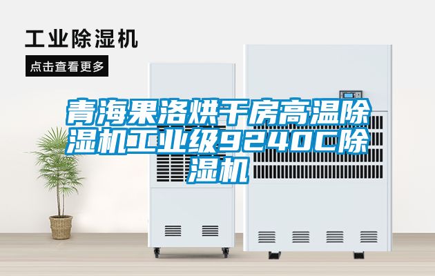 青海果洛烘干房高溫除濕機(jī)工業(yè)級9240C除濕機(jī)