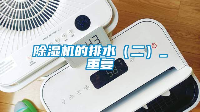 除濕機的排水（二）_重復(fù)