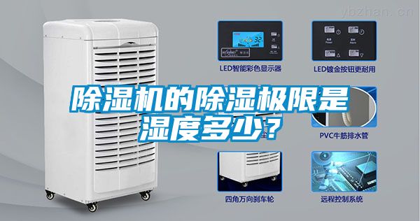 除濕機(jī)的除濕極限是濕度多少？
