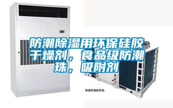 防潮除濕用環(huán)保硅膠干燥劑，食品級防潮珠，吸附劑