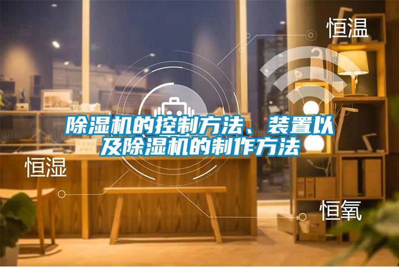 除濕機的控制方法、裝置以及除濕機的制作方法