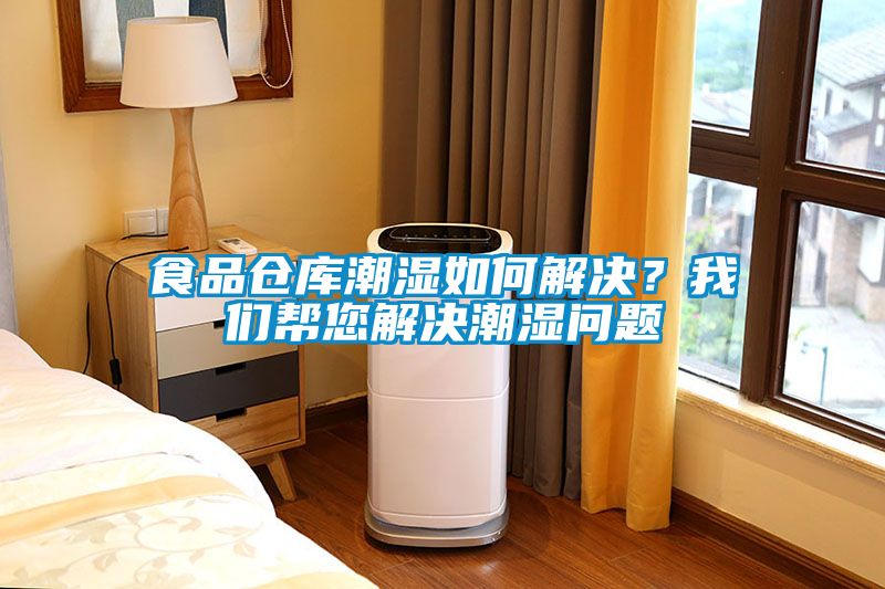 食品倉庫潮濕如何解決？我們幫您解決潮濕問題