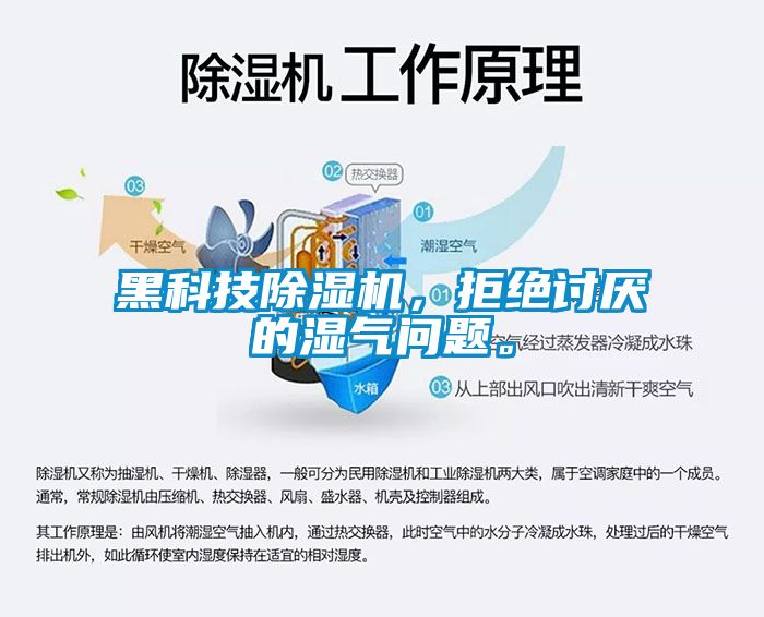 黑科技除濕機(jī)，拒絕討厭的濕氣問題。