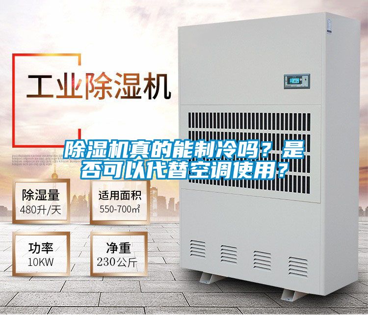 除濕機真的能制冷嗎？是否可以代替空調(diào)使用？