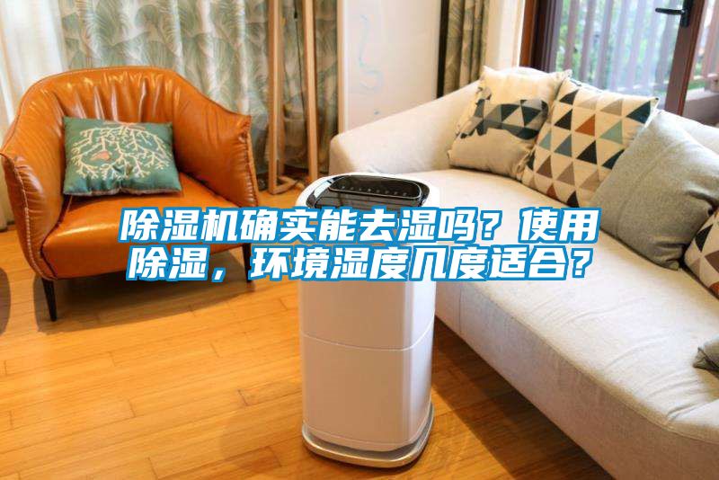 除濕機(jī)確實(shí)能去濕嗎？使用除濕，環(huán)境濕度幾度適合？