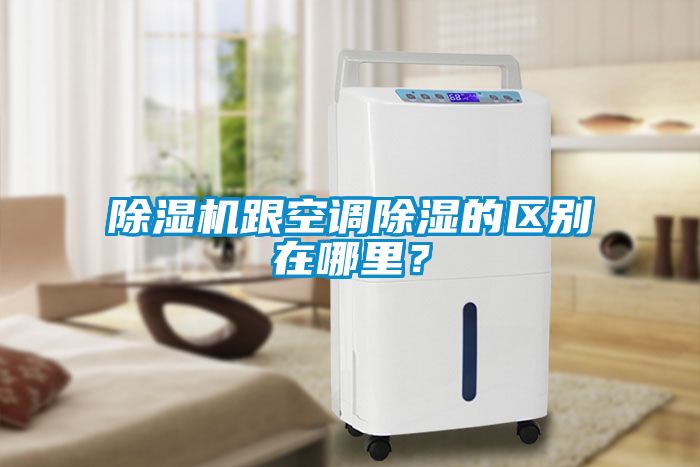 除濕機(jī)跟空調(diào)除濕的區(qū)別在哪里？