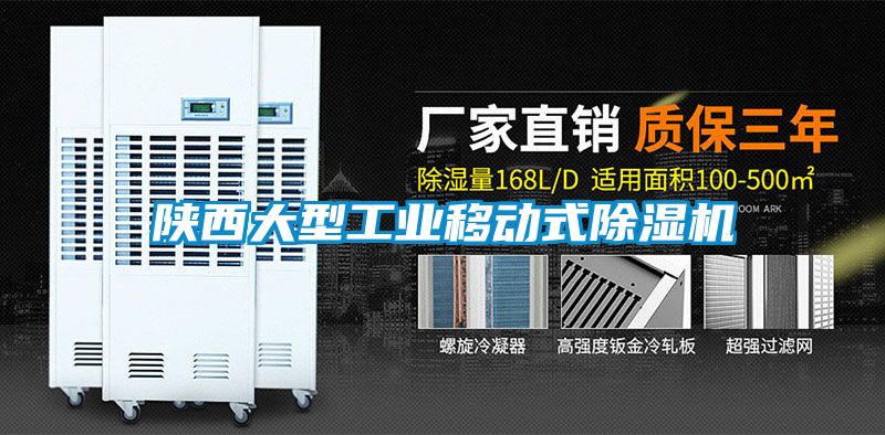 陜西大型工業(yè)移動式除濕機(jī)