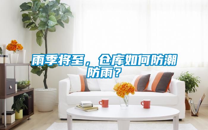 雨季將至，倉庫如何防潮防雨？