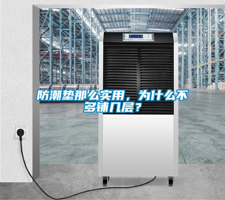 防潮墊那么實用，為什么不多鋪幾層？