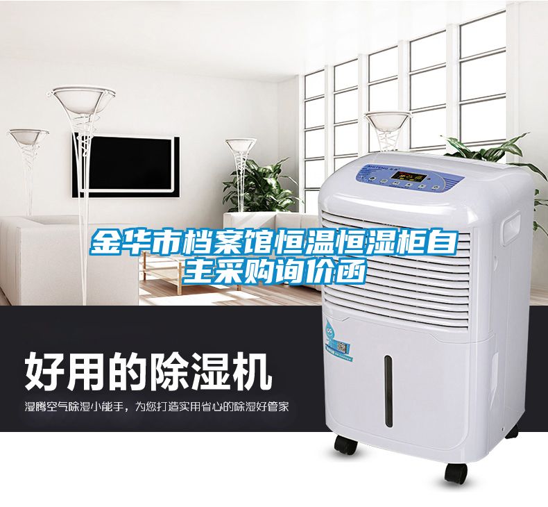 金華市檔案館恒溫恒濕柜自主采購(gòu)詢價(jià)函