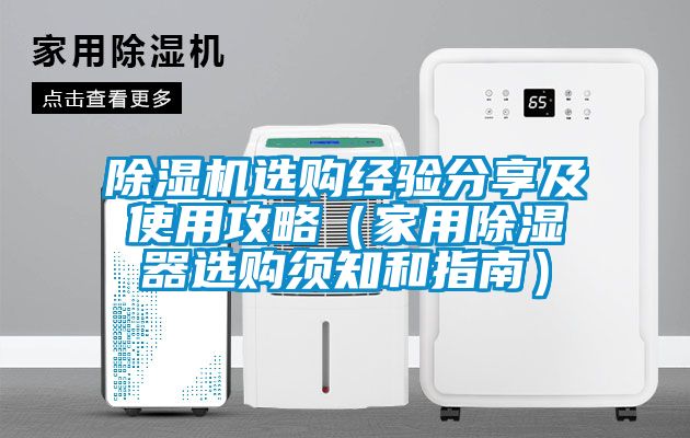 除濕機(jī)選購(gòu)經(jīng)驗(yàn)分享及使用攻略（家用除濕器選購(gòu)須知和指南）