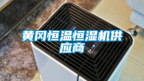 黃岡恒溫恒濕機供應(yīng)商