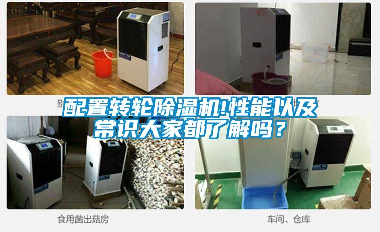 配置轉(zhuǎn)輪除濕機(jī)!性能以及常識大家都了解嗎？