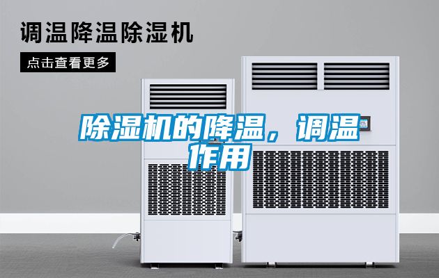 除濕機(jī)的降溫，調(diào)溫作用