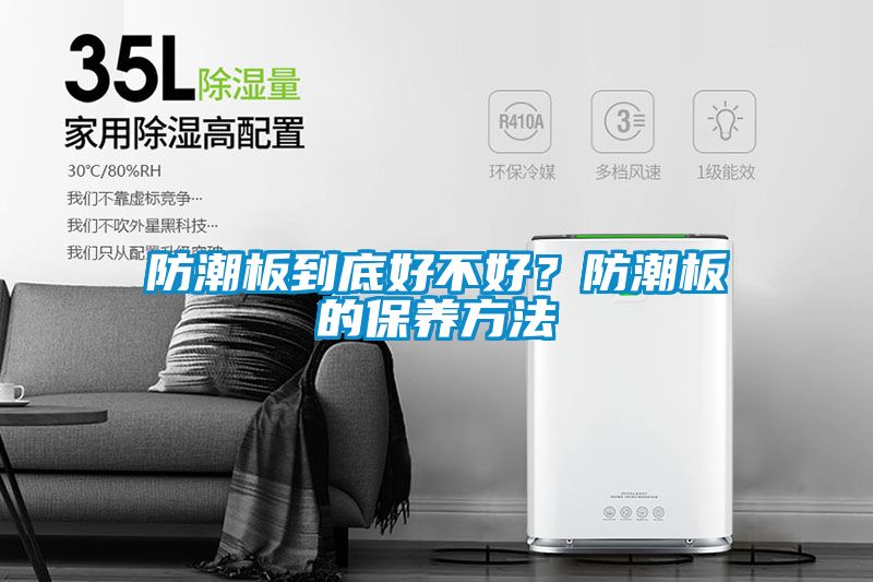 防潮板到底好不好？防潮板的保養(yǎng)方法