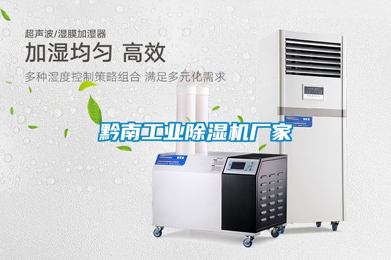 黔南工業(yè)除濕機(jī)廠(chǎng)家