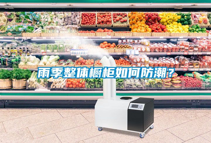 雨季整體櫥柜如何防潮？