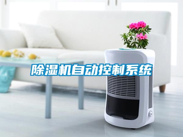 除濕機自動控制系統(tǒng)