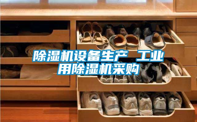除濕機(jī)設(shè)備生產(chǎn) 工業(yè)用除濕機(jī)采購(gòu)