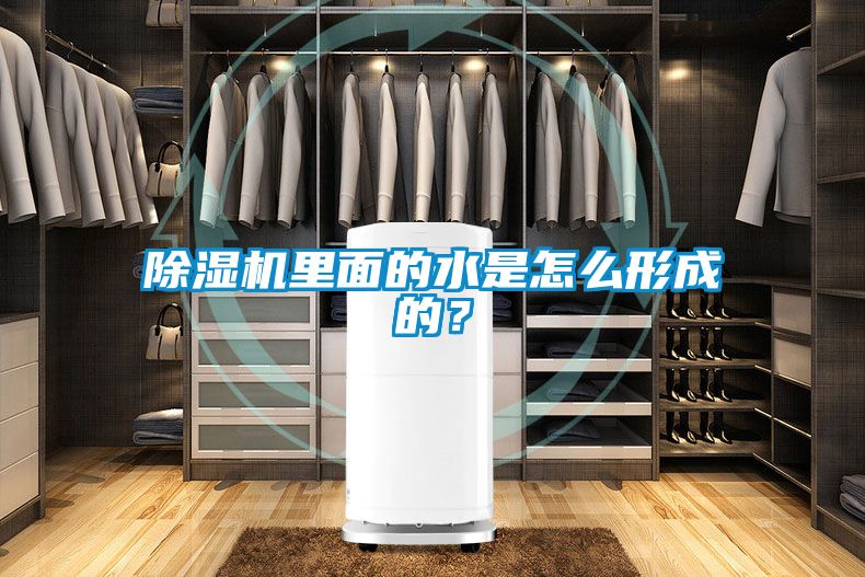 除濕機里面的水是怎么形成的？