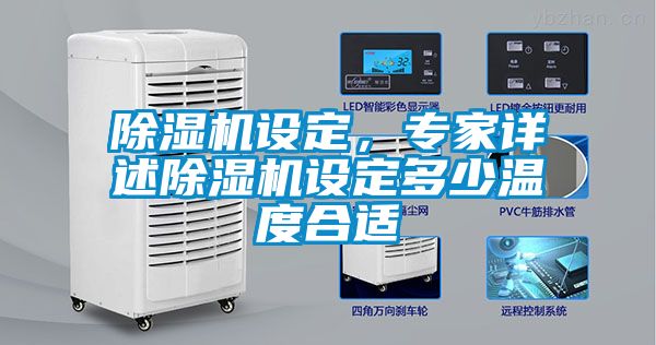 除濕機(jī)設(shè)定，專家詳述除濕機(jī)設(shè)定多少溫度合適