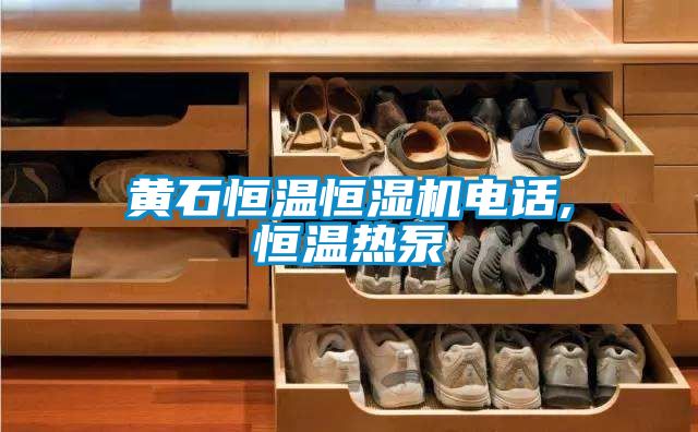黃石恒溫恒濕機電話,恒溫?zé)岜?></div>
								<div   id=