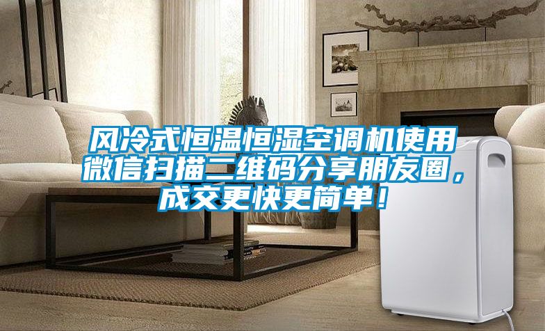 風(fēng)冷式恒溫恒濕空調(diào)機(jī)使用微信掃描二維碼分享朋友圈，成交更快更簡單！