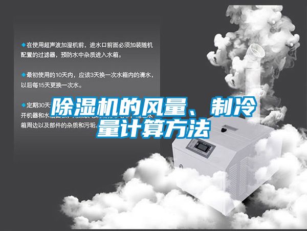 除濕機(jī)的風(fēng)量、制冷量計(jì)算方法