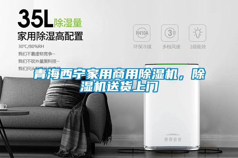 青海西寧家用商用除濕機(jī)，除濕機(jī)送貨上門