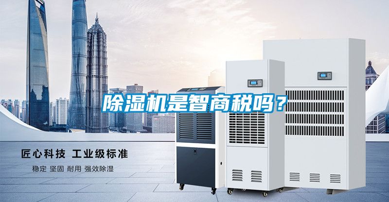 除濕機(jī)是智商稅嗎？