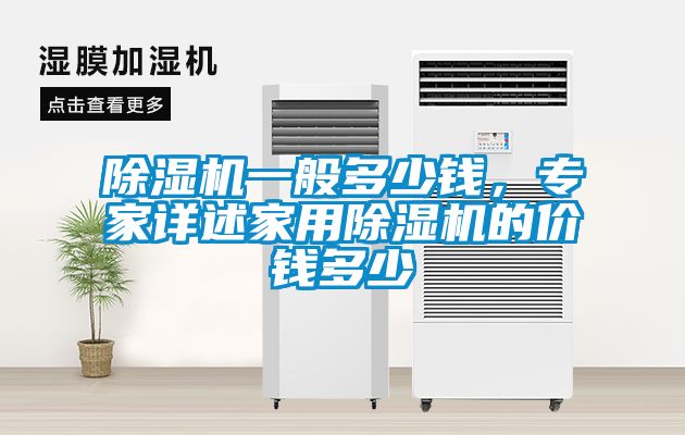 除濕機一般多少錢，專家詳述家用除濕機的價錢多少