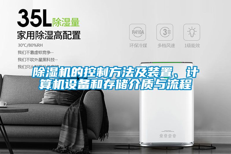 除濕機的控制方法及裝置、計算機設(shè)備和存儲介質(zhì)與流程