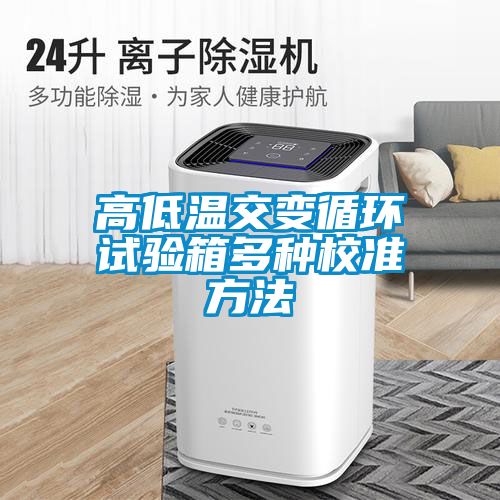 高低溫交變循環(huán)試驗箱多種校準方法