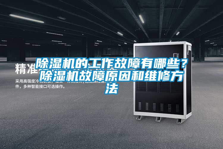 除濕機(jī)的工作故障有哪些？除濕機(jī)故障原因和維修方法