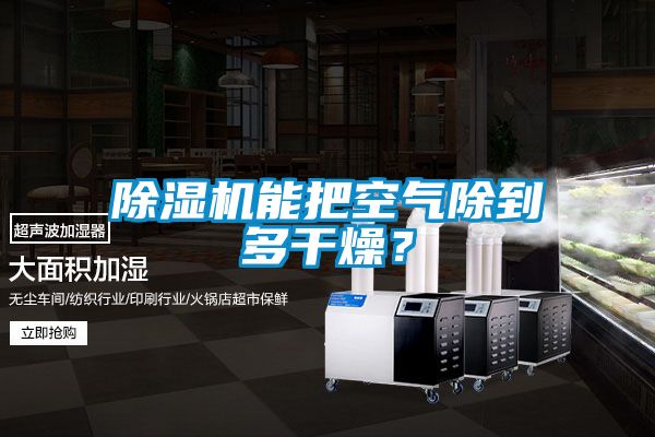 除濕機(jī)能把空氣除到多干燥？