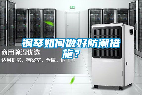 鋼琴如何做好防潮措施？