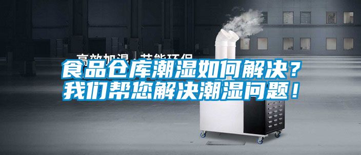 食品倉庫潮濕如何解決？我們幫您解決潮濕問題！
