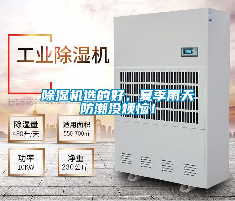 除濕機(jī)選的好，夏季雨天防潮沒煩惱！