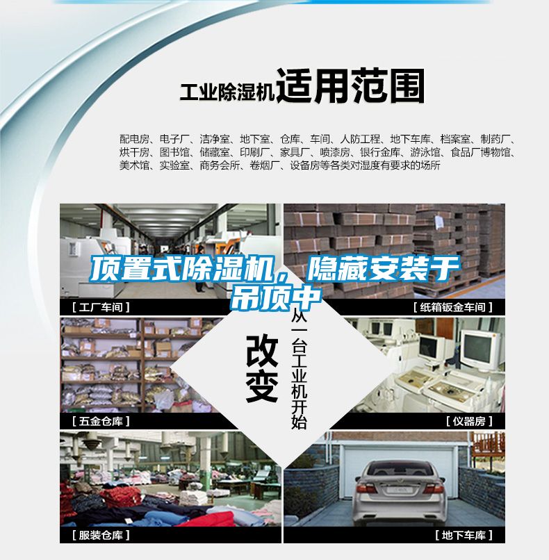 頂置式除濕機(jī)，隱藏安裝于吊頂中