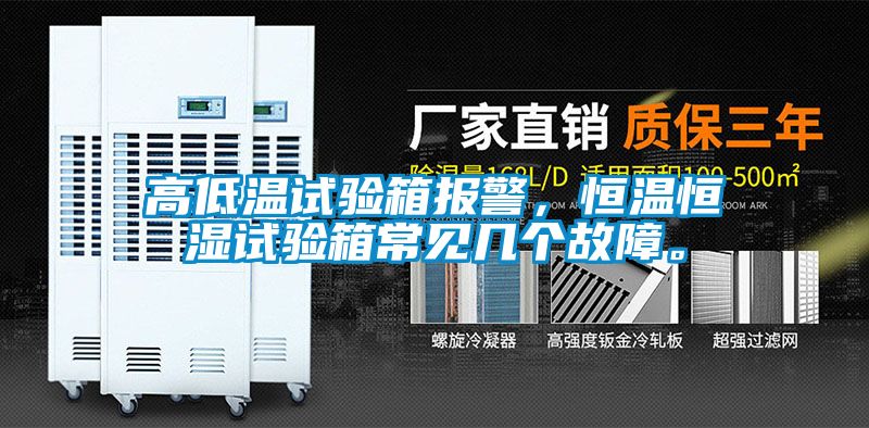 高低溫試驗(yàn)箱報(bào)警，恒溫恒濕試驗(yàn)箱常見幾個(gè)故障。