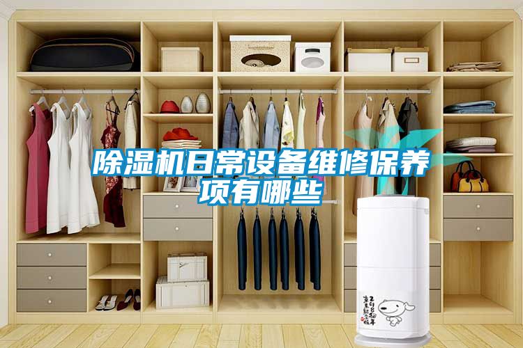 除濕機(jī)日常設(shè)備維修保養(yǎng)項有哪些